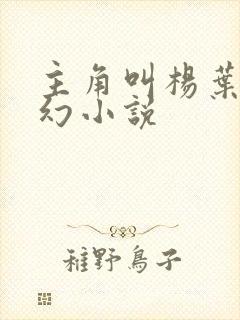 主角叫杨叶的玄幻小说