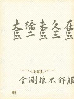 大桥未久在线一区二区三区