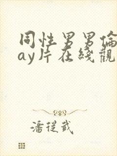 同性男男伦理gay片在线观看播放