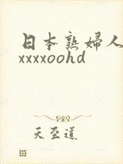 日本熟妇人妻ⅹxxxxoohd