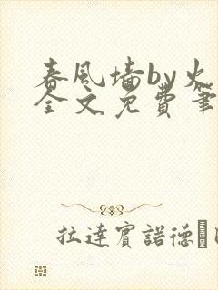 春风墙by火风全文免费笔趣阁封面