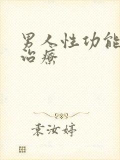 男人性功能下降治疗封面