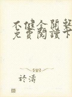 不健全关系漫画免费阅读下拉式最新