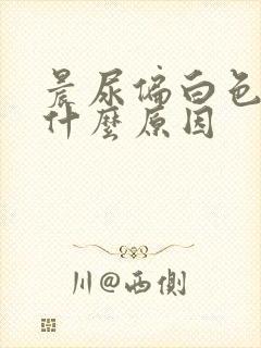 晨尿偏白色混浊什么原因