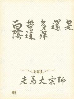 白带多还是黄色阴道痒