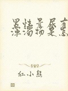 男性晨尿有白色浑浊物是怎么回事