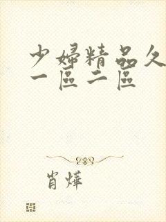 少妇精品久久久一区二区封面