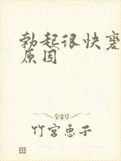 勃起很快变软的原因