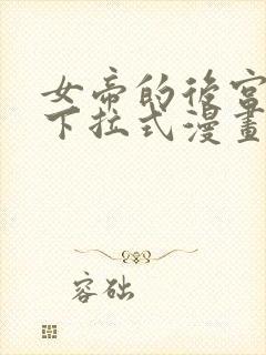 女帝的后宫免费下拉式漫画