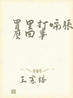 胃里打嗝胀气怎么回事封面