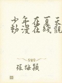 少年在夏天成长动漫在线观看