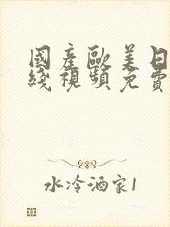 国产欧美日韩在线视频免费播放