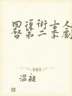 回复术士人生重启第二季剧情