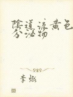 阴道流黄色液体分泌物