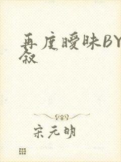 再度暧昧BY今叙