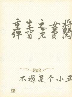 重生之女将星无弹窗免费阅读