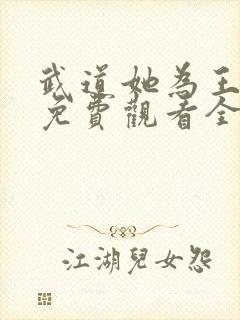 武道她为王短剧免费观看全集高清