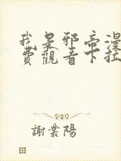 我是邪帝漫画免费观看下拉式六漫画