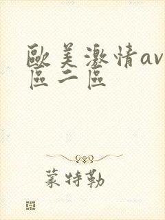 欧美激情av一区二区