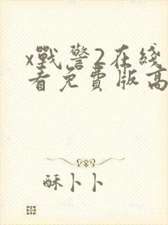 x战警2在线观看免费版高清完整版