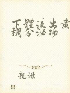 下体流出黄色粘稠分泌物