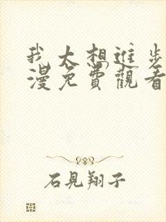 我太想进步了动漫免费观看封面