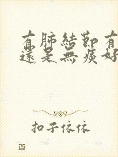 有肺结节有痰好还是无痰好