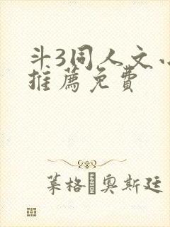 斗3同人文小说推荐免费封面