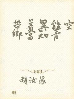 带着异能空间下乡当知青