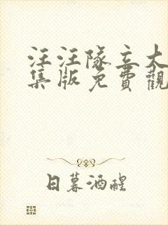 汪汪队立大功合集版免费观看封面