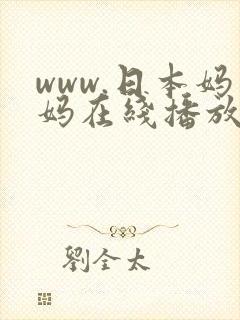 www.日本妈妈在线播放