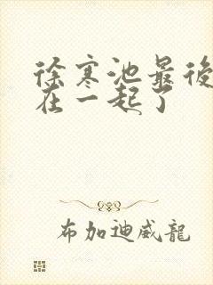 徐寒池最后和谁在一起了