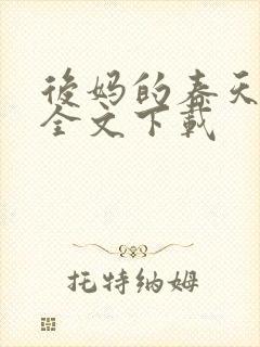 后妈的春天阅读全文下载