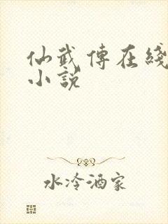 仙武传在线阅读小说