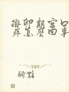 排卵期宫口有点疼怎么回事