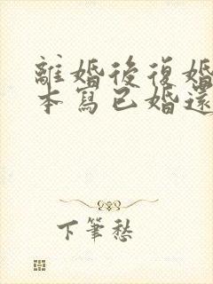 离婚后复婚户口本写已婚还是再婚