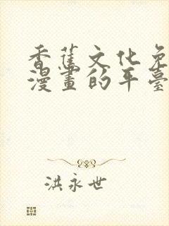 香蕉文化免费读漫画的平台