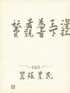 妖者为王漫画免费观看下拉式六漫画封面