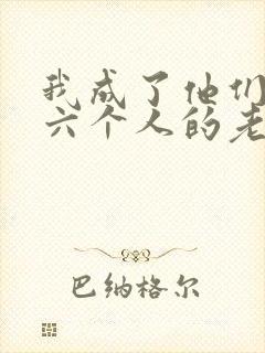 我成了他们父子六个人的老婆小说