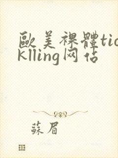 欧美裸体ticklling网站