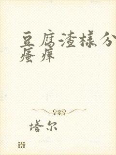 豆腐渣样分泌物瘙痒