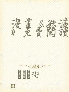 漫画《欲演愈烈》免费阅读