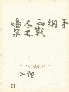 鸣人和纲手的温泉之战