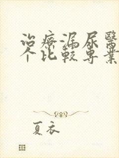 治疗漏尿医院哪个比较专业