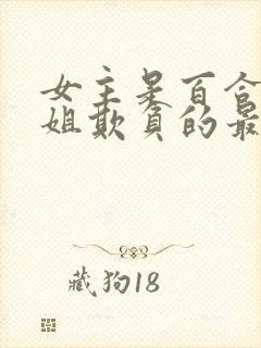 女主是百合被姐姐欺负的最新章节内封面