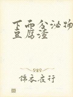 下面分泌物绿色豆腐渣