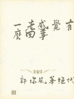 一老感觉有尿怎么回事