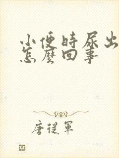 小便时尿出血是怎么回事封面