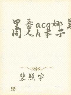 里番acg娜美同人h本子
