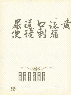 尿道口流黄脓小便后刺痛